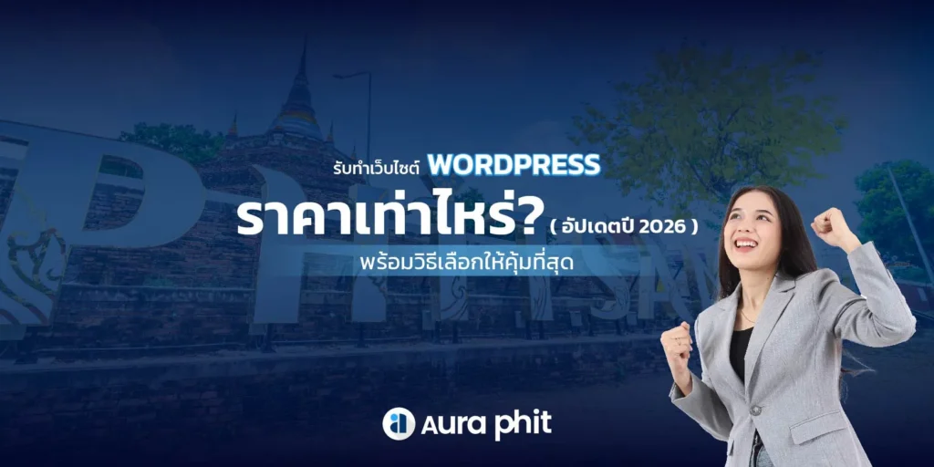 ราคาเว็บไซต์-WordPress-ในพิษณุโลก-อัปเดตล่าสุด